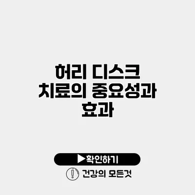 허리 디스크 치료의 중요성과 효과
