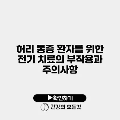 허리 통증 환자를 위한 전기 치료의 부작용과 주의사항