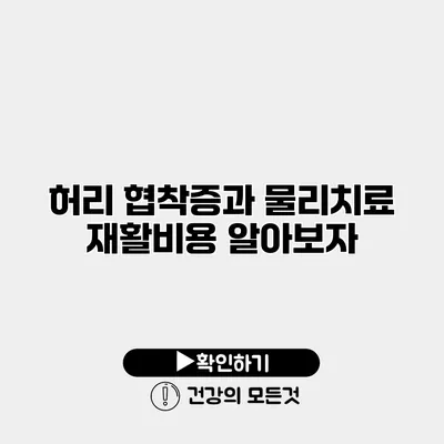 허리 협착증과 물리치료 재활비용 알아보자