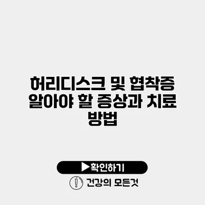 허리디스크 및 협착증 알아야 할 증상과 치료 방법