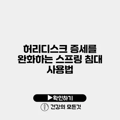 허리디스크 증세를 완화하는 스프링 침대 사용법