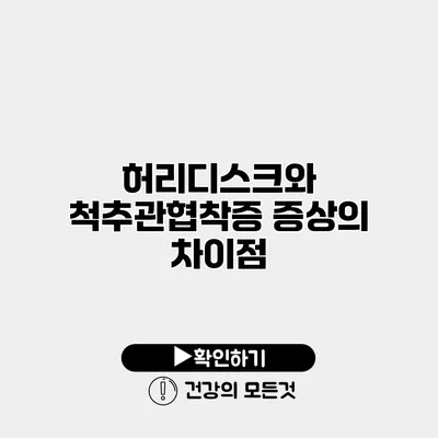 허리디스크와 척추관협착증 증상의 차이점