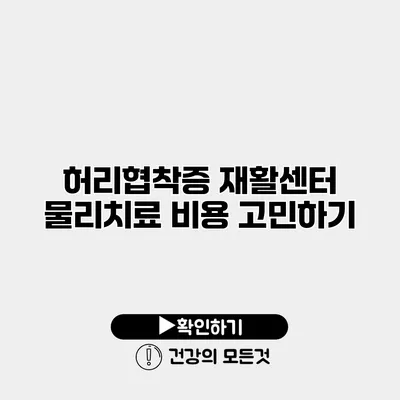 허리협착증 재활센터 물리치료 비용 고민하기