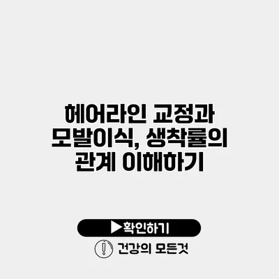 헤어라인 교정과 모발이식, 생착률의 관계 이해하기