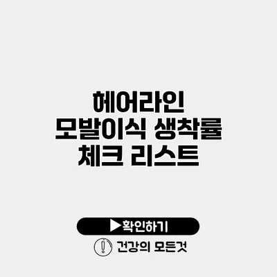 헤어라인 모발이식 생착률 체크 리스트