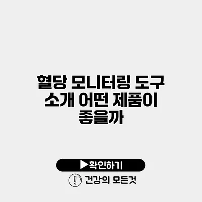 혈당 모니터링 도구 소개 어떤 제품이 좋을까?