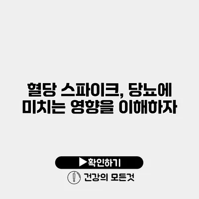 혈당 스파이크, 당뇨에 미치는 영향을 이해하자