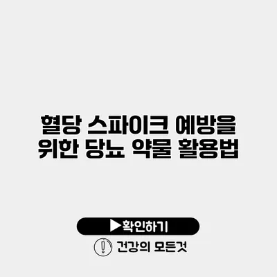 혈당 스파이크 예방을 위한 당뇨 약물 활용법