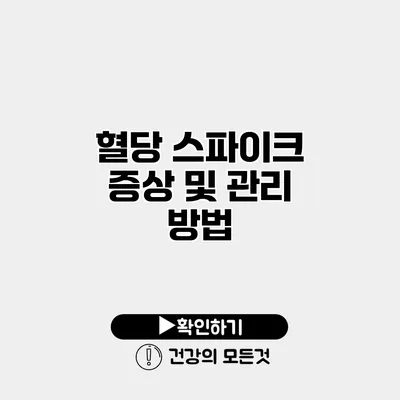 혈당 스파이크 증상 및 관리 방법