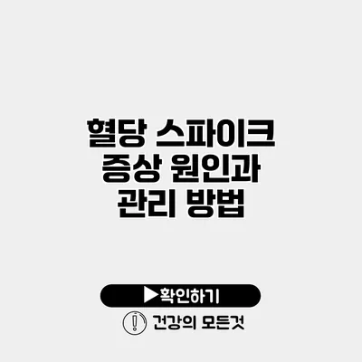 혈당 스파이크 증상 원인과 관리 방법