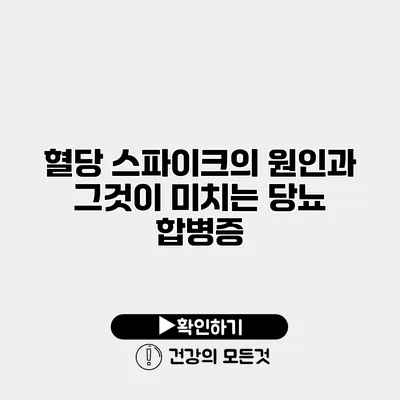 혈당 스파이크의 원인과 그것이 미치는 당뇨 합병증