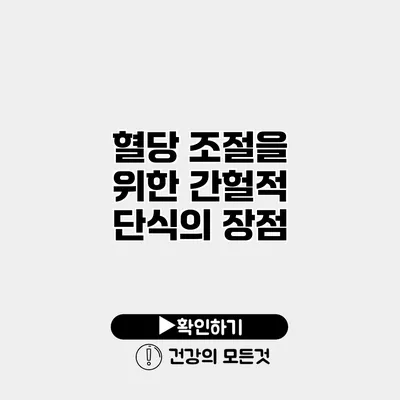 혈당 조절을 위한 간헐적 단식의 장점