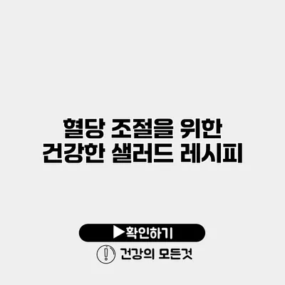 혈당 조절을 위한 건강한 샐러드 레시피