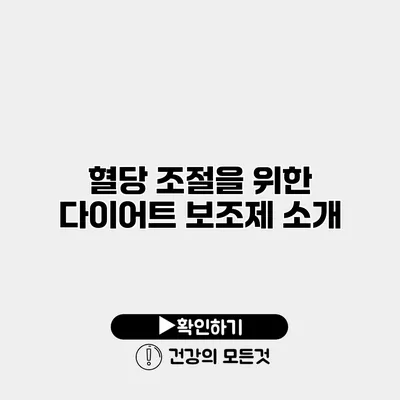 혈당 조절을 위한 다이어트 보조제 소개