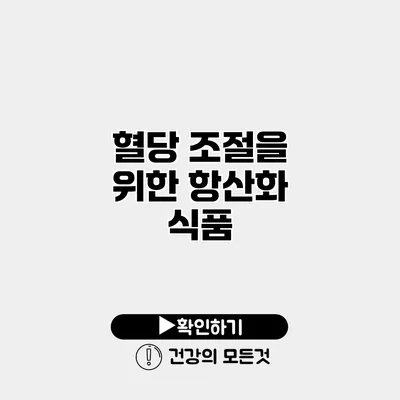 혈당 조절을 위한 항산화 식품