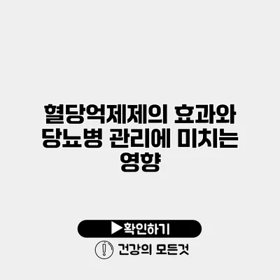 혈당억제제의 효과와 당뇨병 관리에 미치는 영향