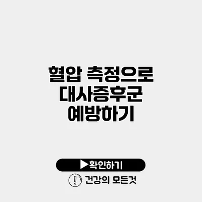 혈압 측정으로 대사증후군 예방하기