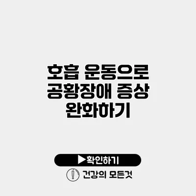 호흡 운동으로 공황장애 증상 완화하기