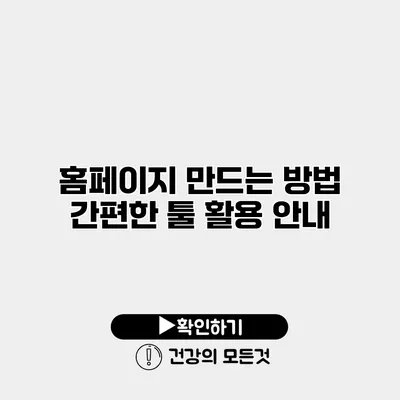 홈페이지 만드는 방법 간편한 툴 활용 안내