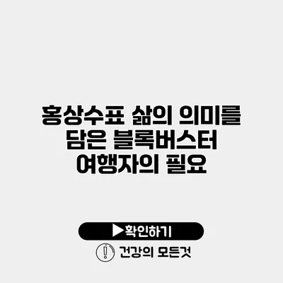 홍상수표 삶의 의미를 담은 블록버스터 여행자의 필요