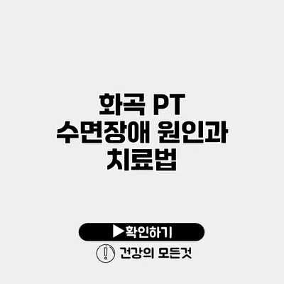 화곡 PT 수면장애 원인과 치료법