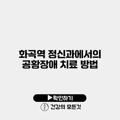 화곡역 정신과에서의 공황장애 치료 방법