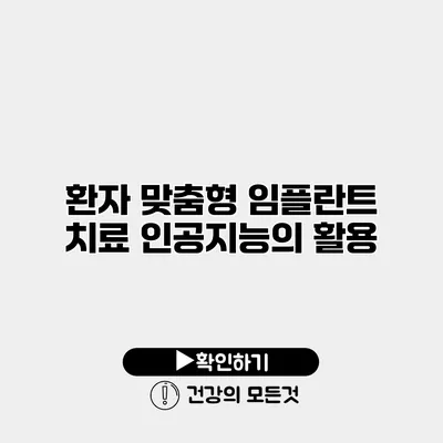환자 맞춤형 임플란트 치료 인공지능의 활용