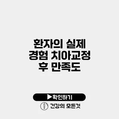 환자의 실제 경험 치아교정 후 만족도