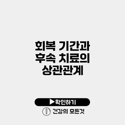 회복 기간과 후속 치료의 상관관계