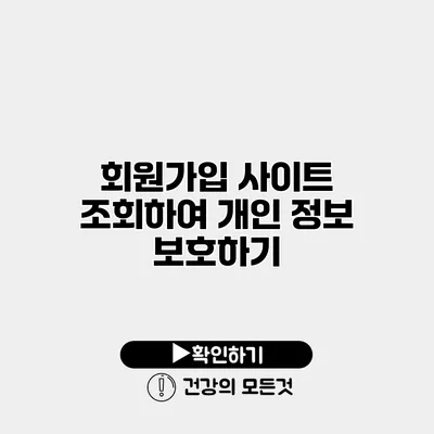 회원가입 사이트 조회하여 개인 정보 보호하기