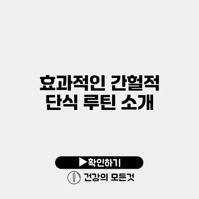 효과적인 간헐적 단식 루틴 소개