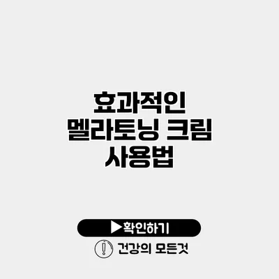 효과적인 멜라토닝 크림 사용법