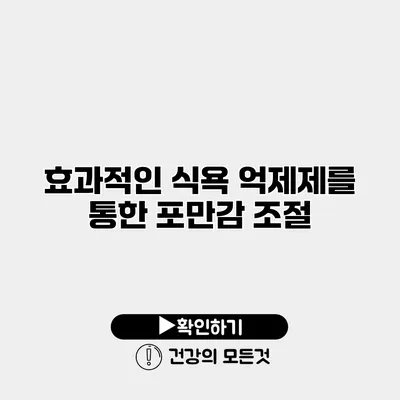 효과적인 식욕 억제제를 통한 포만감 조절