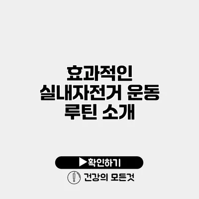 효과적인 실내자전거 운동 루틴 소개