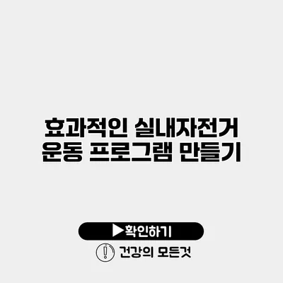 효과적인 실내자전거 운동 프로그램 만들기