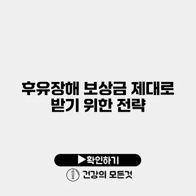 후유장해 보상금 제대로 받기 위한 전략
