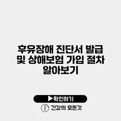 후유장해 진단서 발급 및 상해보험 가입 절차 알아보기
