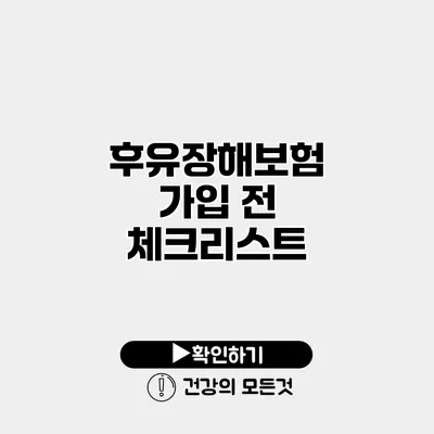 후유장해보험 가입 전 체크리스트