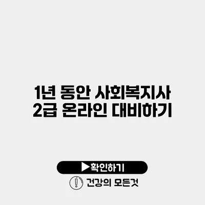 1년 동안 사회복지사 2급 온라인 대비하기