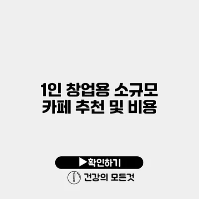 1인 창업용 소규모 카페 추천 및 비용
