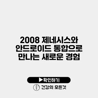 2008 제네시스와 안드로이드 통합으로 만나는 새로운 경험