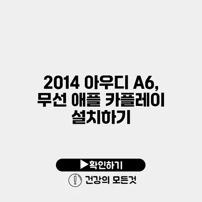 2014 아우디 A6, 무선 애플 카플레이 설치하기