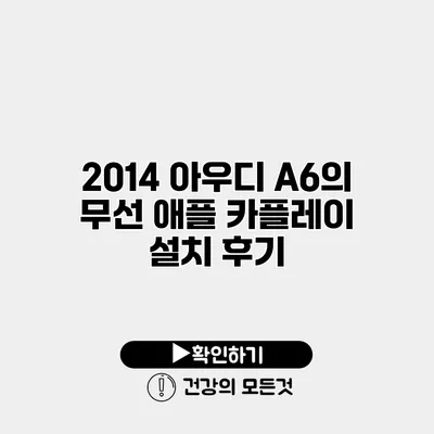 2014 아우디 A6의 무선 애플 카플레이 설치 후기