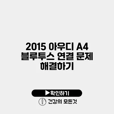 2015 아우디 A4 블루투스 연결 문제 해결하기