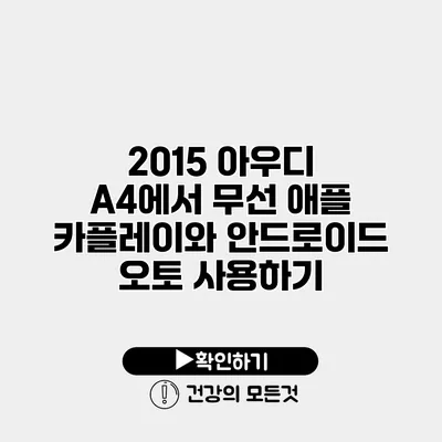 2015 아우디 A4에서 무선 애플 카플레이와 안드로이드 오토 사용하기