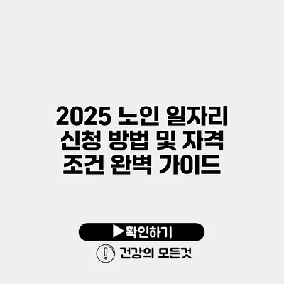 2025 노인 일자리 신청 방법 및 자격 조건 완벽 가이드