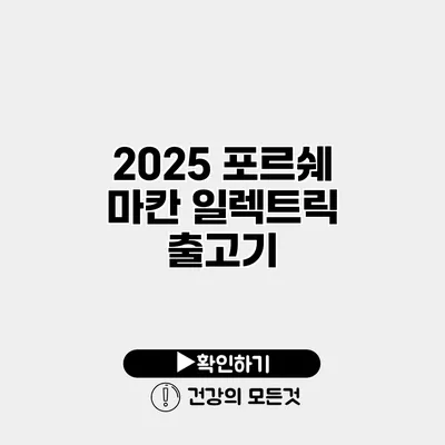 2025 포르쉐 마칸 일렉트릭 출고기