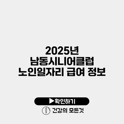 2025년 남동시니어클럽 노인일자리 급여 정보