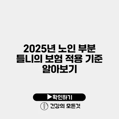 2025년 노인 부분 틀니의 보험 적용 기준 알아보기