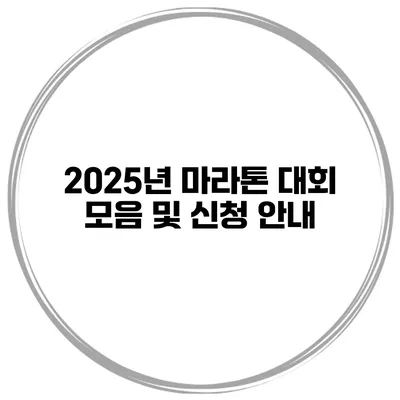 2025년 마라톤 대회 모음 및 신청 안내